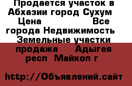 Продается участок в Абхазии,город Сухум › Цена ­ 2 000 000 - Все города Недвижимость » Земельные участки продажа   . Адыгея респ.,Майкоп г.